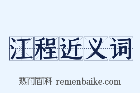 江程近义词是什么意思的图片